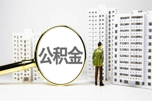 宁波离职怎样取住房公积金（离职后怎样取公积金）