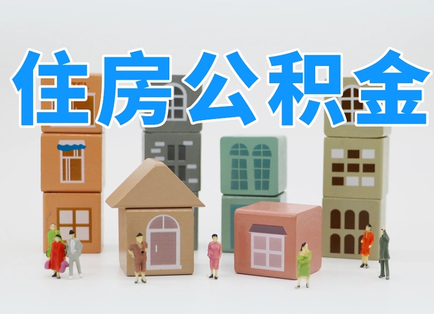 宁波离职怎样取住房公积金（离职后怎样取公积金）